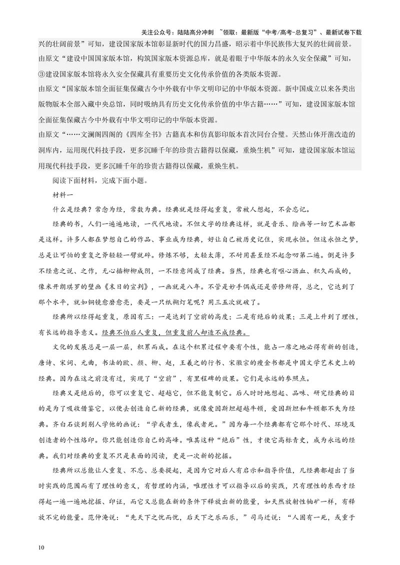 《专题01非连续性文本阅读20题（百强校预测）（北京专用）-（解析版）_专项复习_2024年_2024年高考语文重点题型终极预测_资料_1-资料》第10页预览