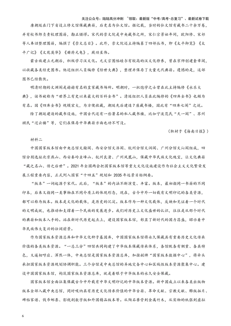 《专题01非连续性文本阅读20题（百强校预测）（北京专用）-（解析版）_专项复习_2024年_2024年高考语文重点题型终极预测_资料_1-资料》第6页预览