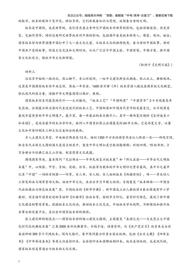 《专题01非连续性文本阅读20题（百强校预测）（北京专用）-（解析版）_专项复习_2024年_2024年高考语文重点题型终极预测_资料_1-资料》第7页预览