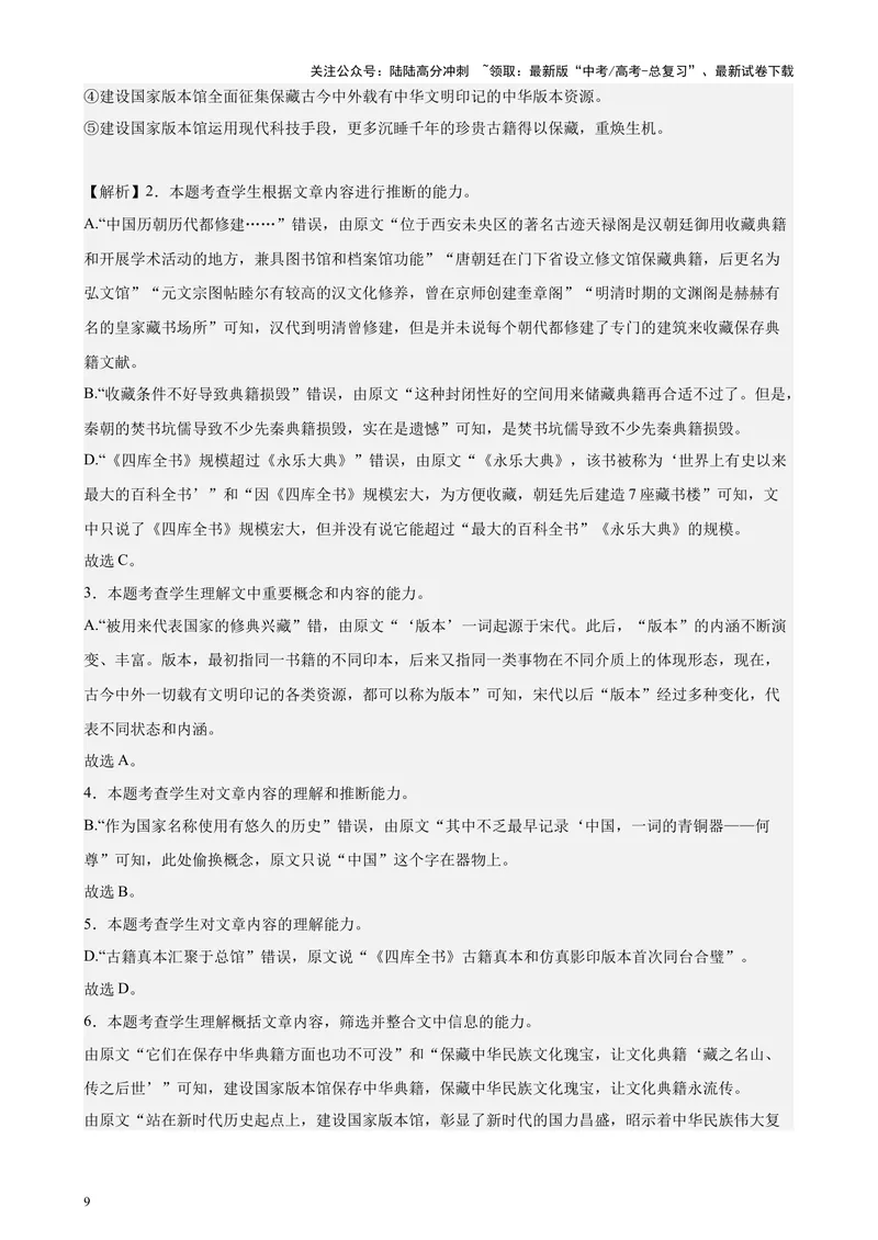 《专题01非连续性文本阅读20题（百强校预测）（北京专用）-（解析版）_专项复习_2024年_2024年高考语文重点题型终极预测_资料_1-资料》第9页预览