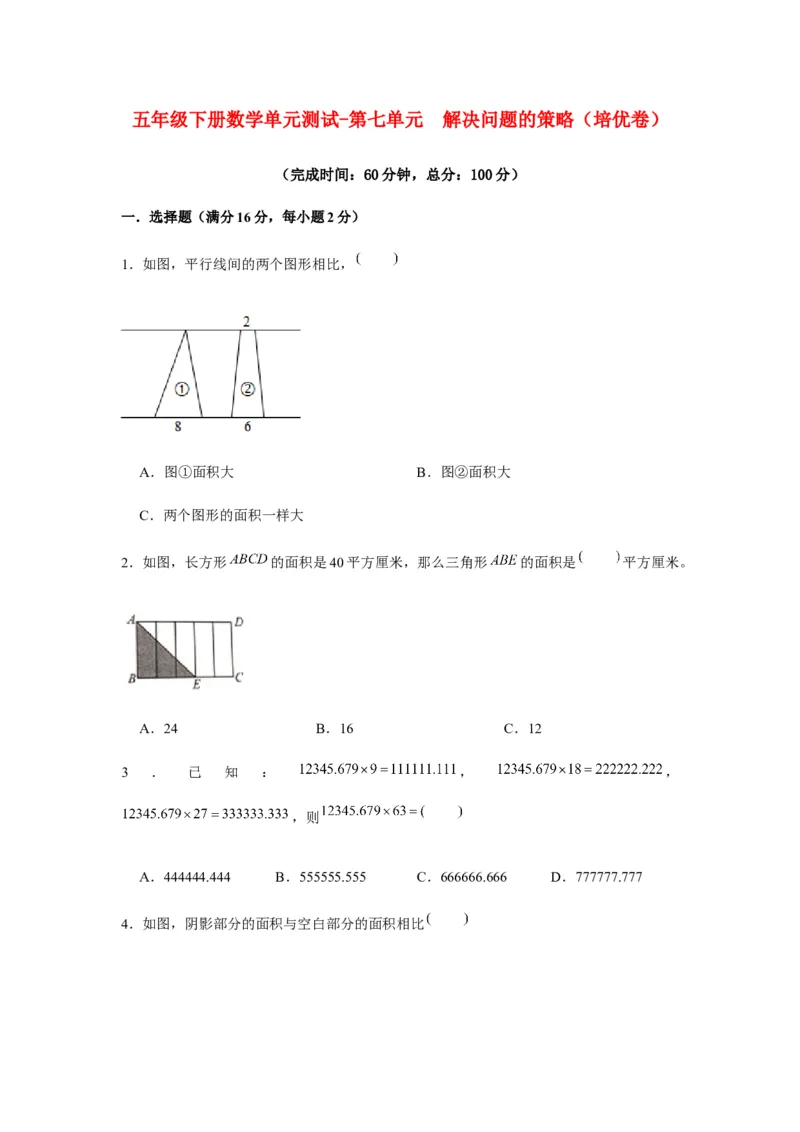 《分层训练五年级下册数学单元测试-第七单元解决问题的策略（培优卷）苏教版（含答案）_小学1-6年级全科全套_1-6年级全科下册_五年级_五年级下数学_数学五下苏教版(1)》第1页预览