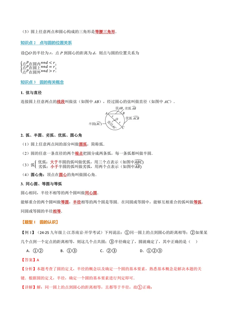 《专题3.1圆(讲义)(解析版)_2026语数英7-9年级上《举一反三系列》多版本_2026《初中数学•举一反三系列》9上多版本_2026《初中数学•举一反三系列》9上(浙教)_专题3.1圆(讲义)》第2页预览
