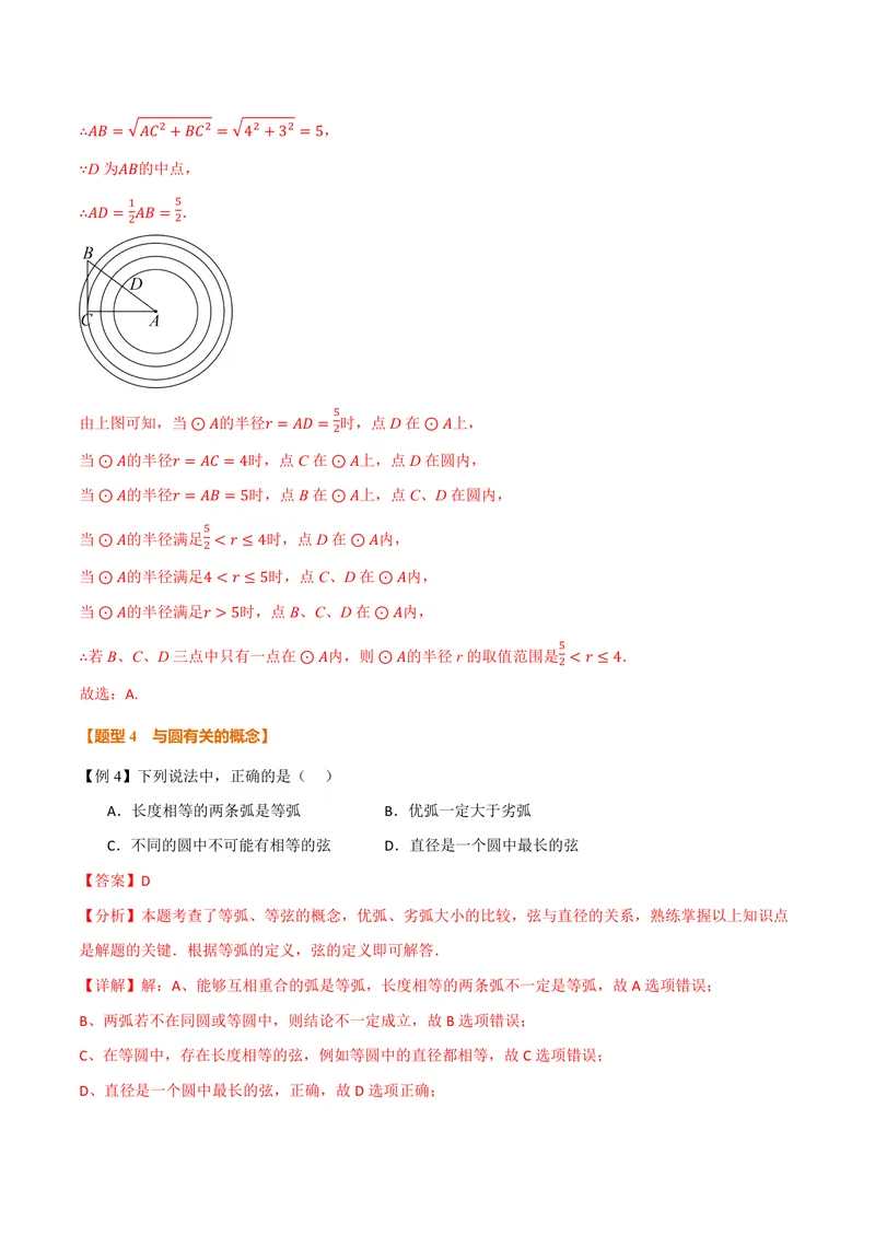 《专题3.1圆(讲义)(解析版)_2026语数英7-9年级上《举一反三系列》多版本_2026《初中数学•举一反三系列》9上多版本_2026《初中数学•举一反三系列》9上(浙教)_专题3.1圆(讲义)》第9页预览