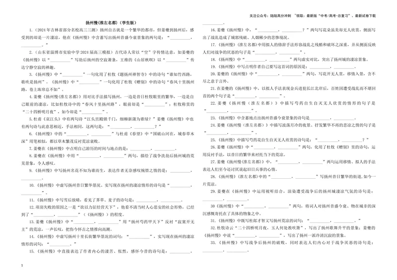 《专训35名篇名句默写《扬州慢(淮左名都)》《永遇乐·京口北固亭怀古》（学生版）_一轮复习_2024年_2024新高考语文一轮复习考点解析课件教案学案练习题_资料_2025版_名篇名句理解性默写》第1页预览