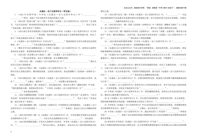 《专训35名篇名句默写《扬州慢(淮左名都)》《永遇乐·京口北固亭怀古》（学生版）_一轮复习_2024年_2024新高考语文一轮复习考点解析课件教案学案练习题_资料_2025版_名篇名句理解性默写》第2页预览
