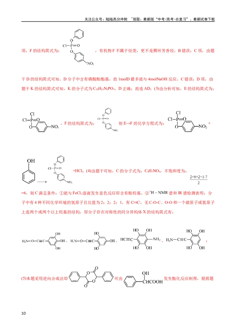 《专题14有机合成与推断(题型突破)(测试)(解析版)_05-化学-高考总复习_二轮复习_2024年_2024年高考化学二轮复习讲练测（新教材新高考）_配套练习（原卷版+解析版）》第10页预览