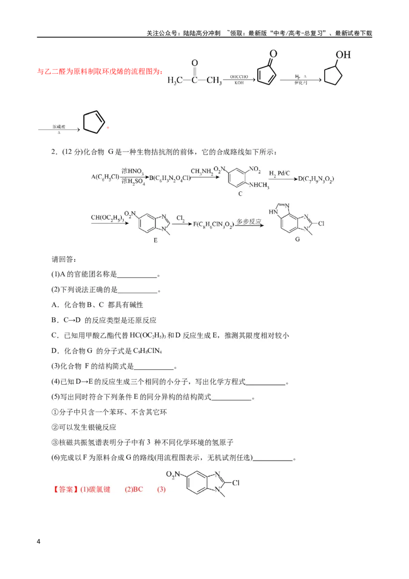 《专题14有机合成与推断(题型突破)(测试)(解析版)_05-化学-高考总复习_二轮复习_2024年_2024年高考化学二轮复习讲练测（新教材新高考）_配套练习（原卷版+解析版）》第4页预览