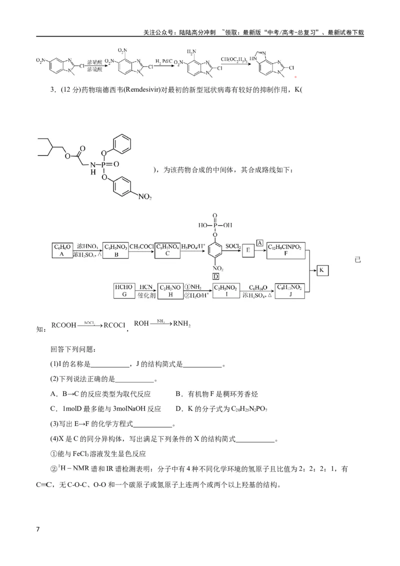 《专题14有机合成与推断(题型突破)(测试)(解析版)_05-化学-高考总复习_二轮复习_2024年_2024年高考化学二轮复习讲练测（新教材新高考）_配套练习（原卷版+解析版）》第7页预览