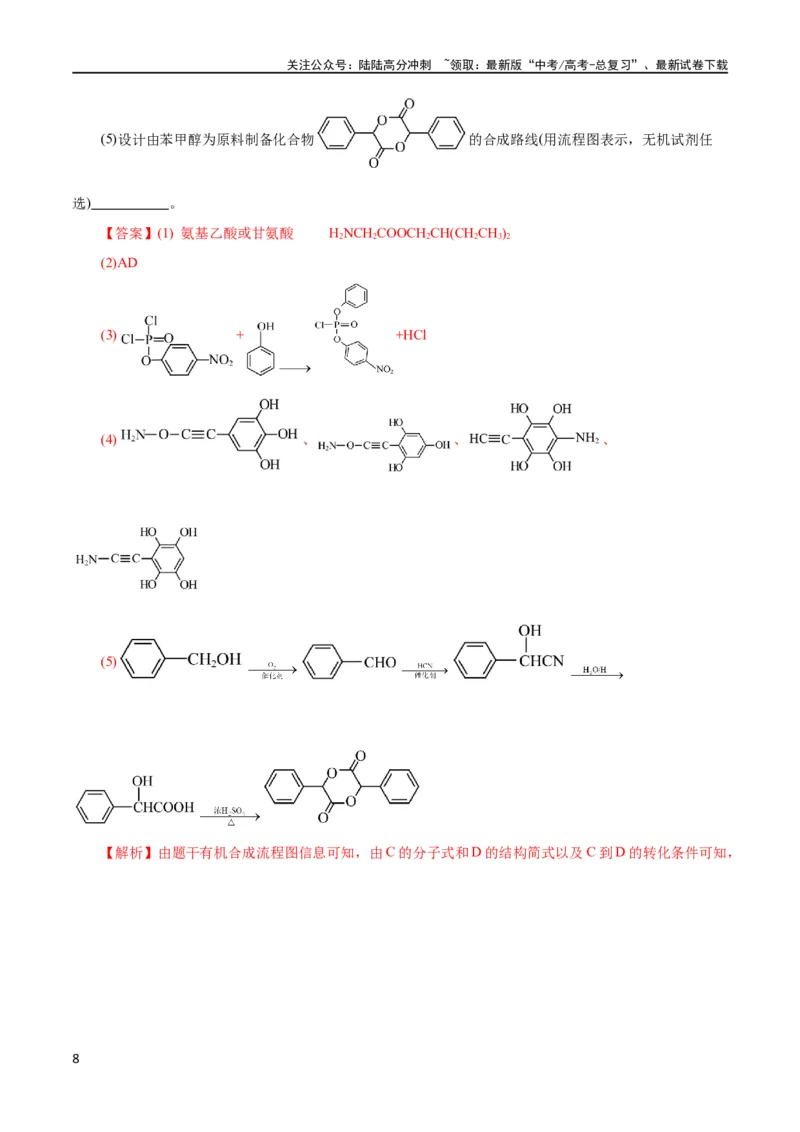 《专题14有机合成与推断(题型突破)(测试)(解析版)_05-化学-高考总复习_二轮复习_2024年_2024年高考化学二轮复习讲练测（新教材新高考）_配套练习（原卷版+解析版）》第8页预览