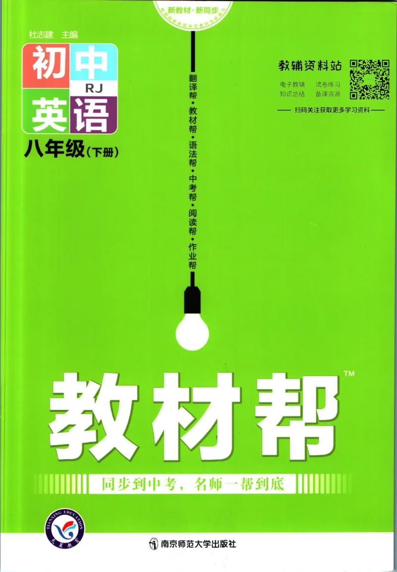 《教材帮8年级下册英语人教版_初中7-9年级《教材帮》_007教材帮-初中全科_初中教材帮7-9年级英语》第1页预览