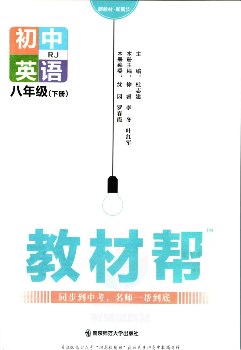 《教材帮8年级下册英语人教版_初中7-9年级《教材帮》_007教材帮-初中全科_初中教材帮7-9年级英语》第3页预览