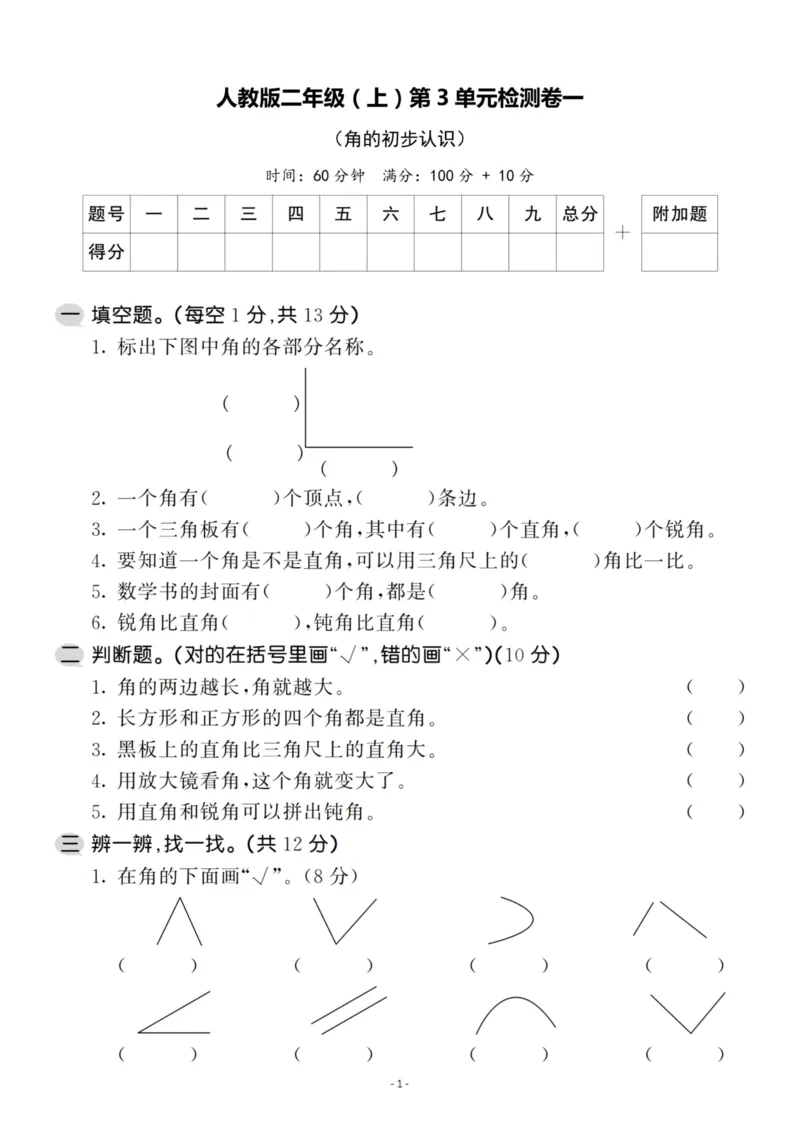 《二（上）人教版数学第三单元检测卷一_小学1-6年级全科全套_1-6年级全科上册_二年级_数学_A二年级数学（人教版）_人教数学二上单元测试》第1页预览