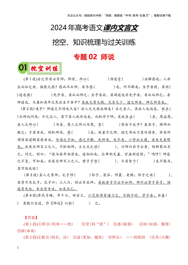 《专题02《师说》挖空训练+知识梳理+过关训练（解析版）_专项复习_2024年_2024年高中高考文言文复习知识清单梳理默写练习阅读讲义课件ppt_资料_专题02《师说》（统编版）》第1页预览