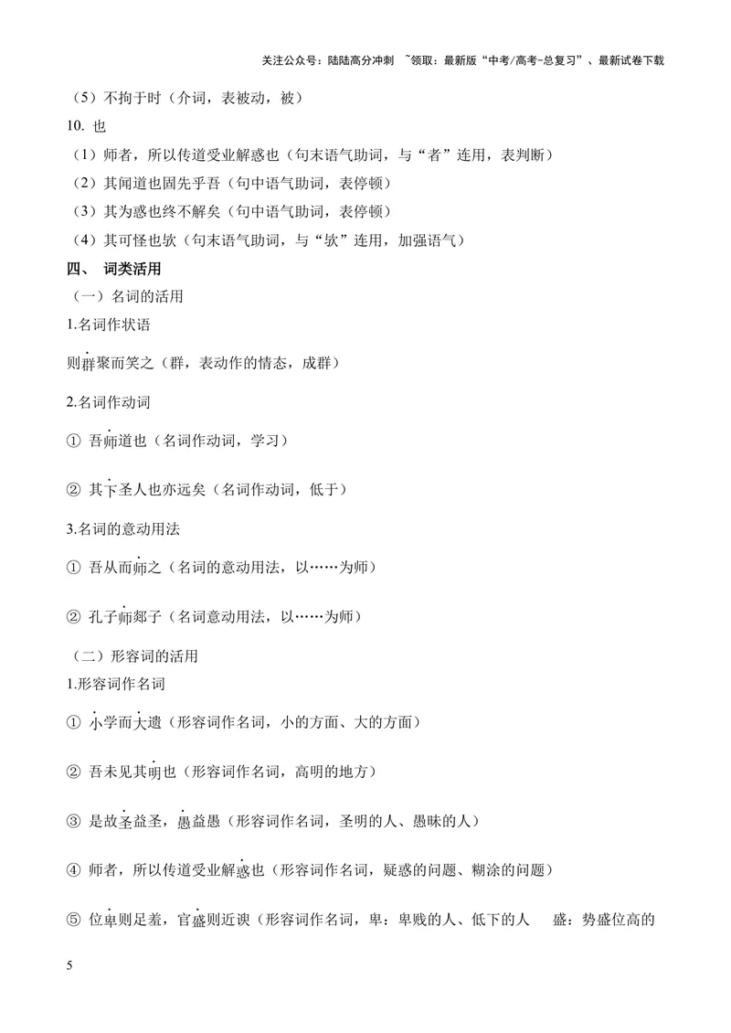 《专题02《师说》挖空训练+知识梳理+过关训练（解析版）_专项复习_2024年_2024年高中高考文言文复习知识清单梳理默写练习阅读讲义课件ppt_资料_专题02《师说》（统编版）》第5页预览