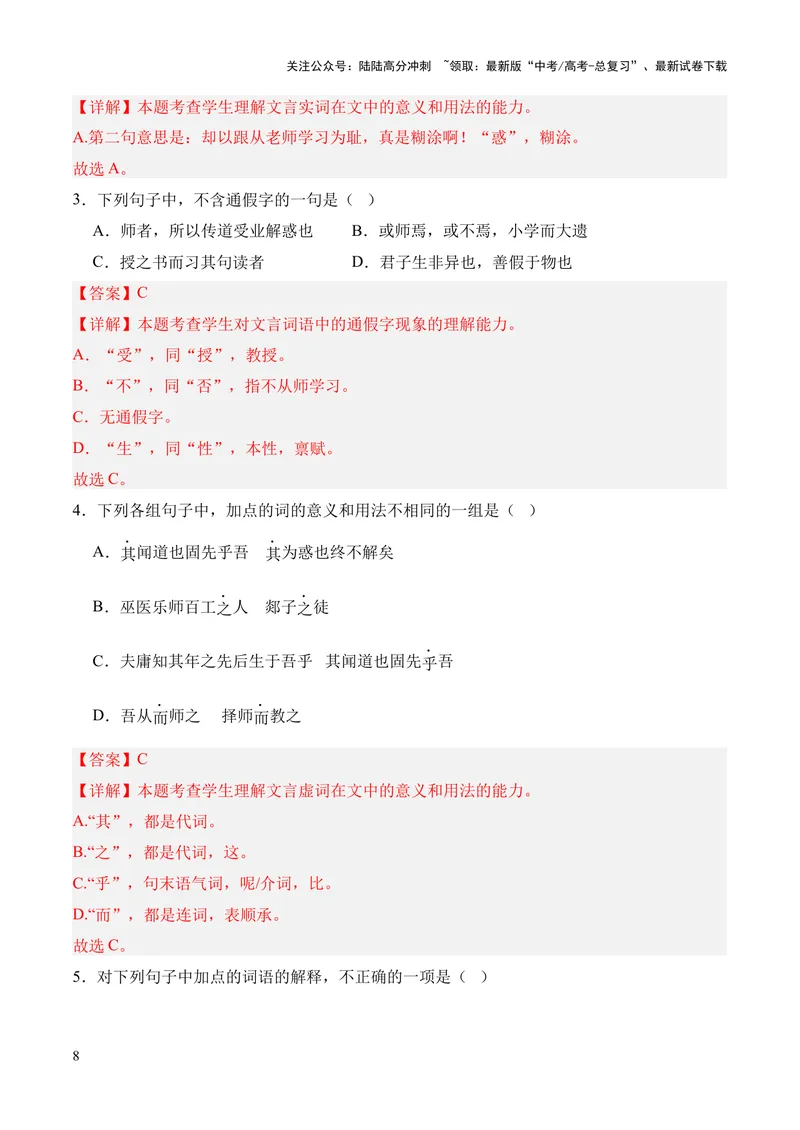 《专题02《师说》挖空训练+知识梳理+过关训练（解析版）_专项复习_2024年_2024年高中高考文言文复习知识清单梳理默写练习阅读讲义课件ppt_资料_专题02《师说》（统编版）》第8页预览
