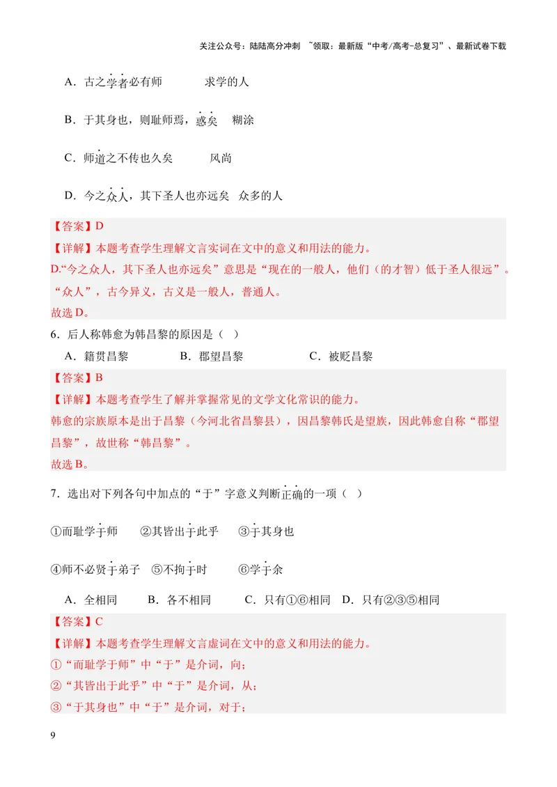 《专题02《师说》挖空训练+知识梳理+过关训练（解析版）_专项复习_2024年_2024年高中高考文言文复习知识清单梳理默写练习阅读讲义课件ppt_资料_专题02《师说》（统编版）》第9页预览
