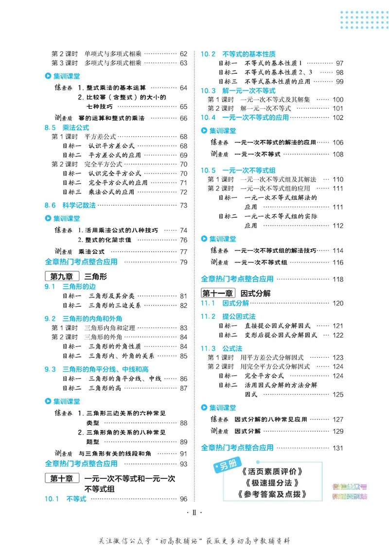 《典中点七年级下册数学冀教版_初中7-9年级上下册《典中点》》第6页预览