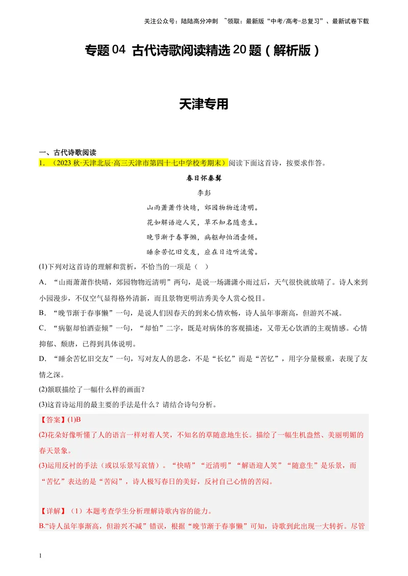 《专题04古代诗歌阅读精选20题（天津专用）-（教师版）_专项复习_2024年_2023年高考语文重点题型终极预测_资料_天津专用》第1页预览