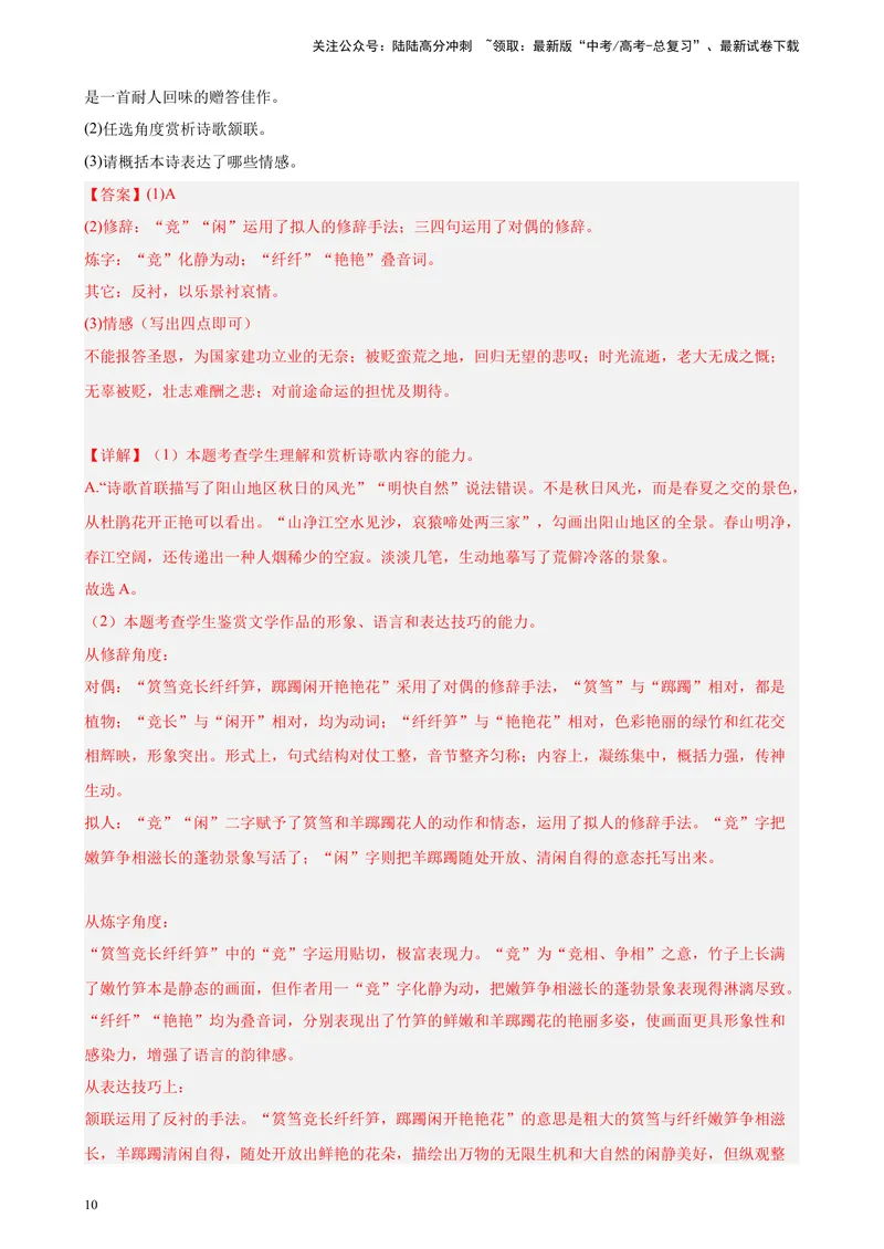 《专题04古代诗歌阅读精选20题（天津专用）-（教师版）_专项复习_2024年_2023年高考语文重点题型终极预测_资料_天津专用》第10页预览