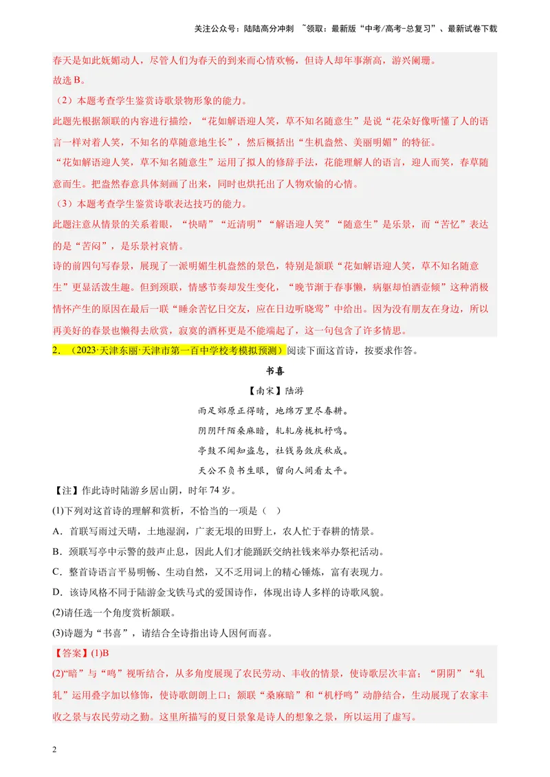 《专题04古代诗歌阅读精选20题（天津专用）-（教师版）_专项复习_2024年_2023年高考语文重点题型终极预测_资料_天津专用》第2页预览