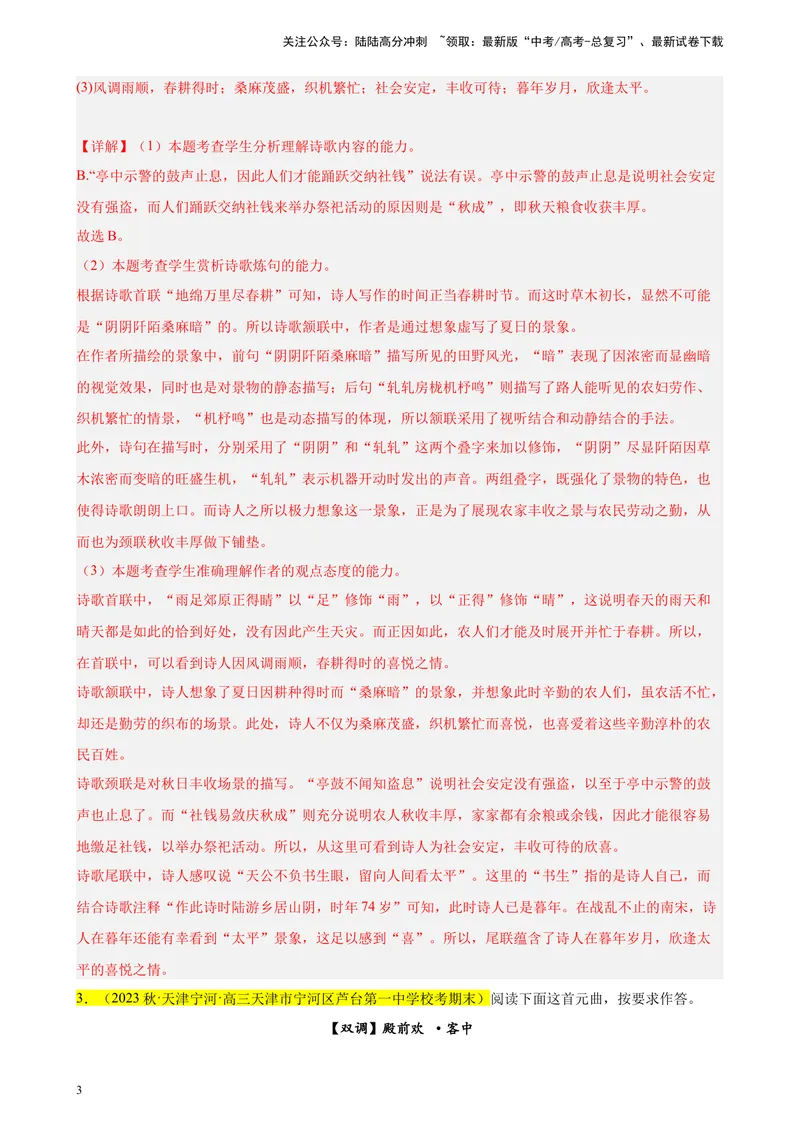 《专题04古代诗歌阅读精选20题（天津专用）-（教师版）_专项复习_2024年_2023年高考语文重点题型终极预测_资料_天津专用》第3页预览