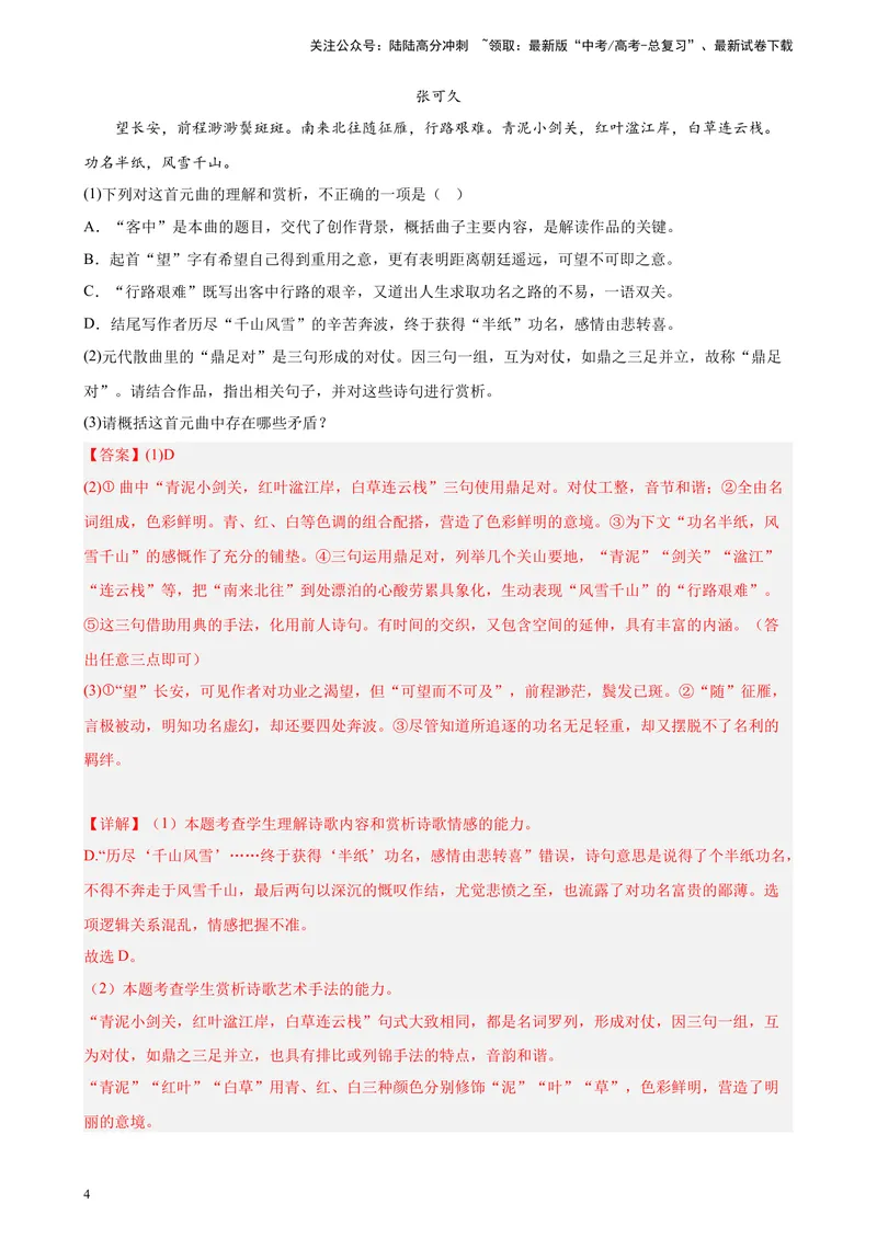 《专题04古代诗歌阅读精选20题（天津专用）-（教师版）_专项复习_2024年_2023年高考语文重点题型终极预测_资料_天津专用》第4页预览