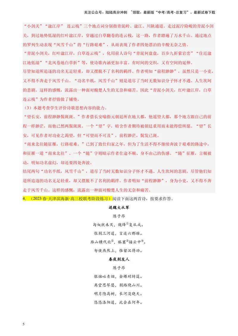《专题04古代诗歌阅读精选20题（天津专用）-（教师版）_专项复习_2024年_2023年高考语文重点题型终极预测_资料_天津专用》第5页预览