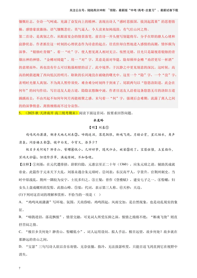 《专题04古代诗歌阅读精选20题（天津专用）-（教师版）_专项复习_2024年_2023年高考语文重点题型终极预测_资料_天津专用》第7页预览