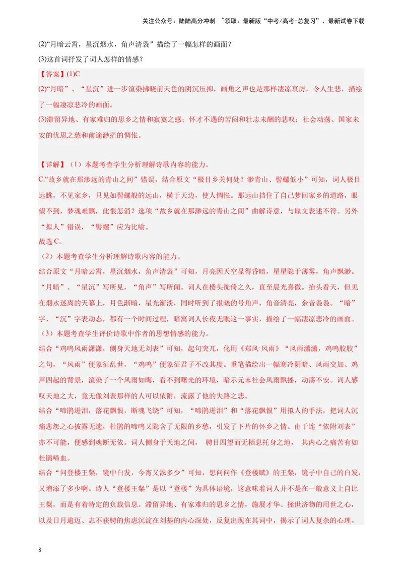 《专题04古代诗歌阅读精选20题（天津专用）-（教师版）_专项复习_2024年_2023年高考语文重点题型终极预测_资料_天津专用》第8页预览