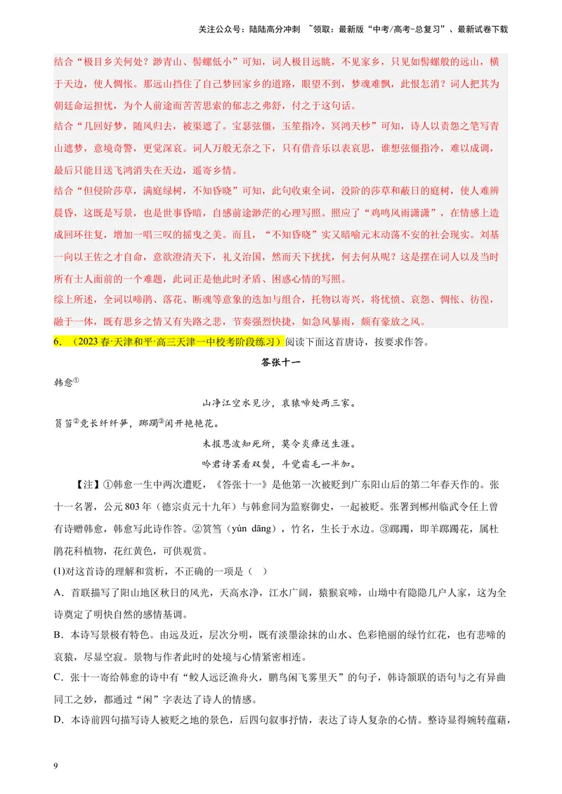 《专题04古代诗歌阅读精选20题（天津专用）-（教师版）_专项复习_2024年_2023年高考语文重点题型终极预测_资料_天津专用》第9页预览