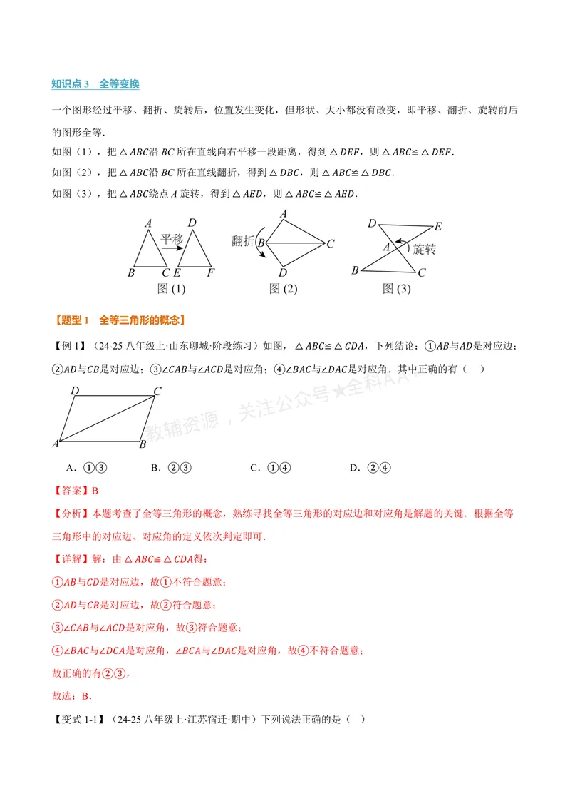 《专题1.5全等三角形的性质(讲义)(解析版)_2026语数英7-9年级上《举一反三系列》多版本_2026《初中数学•举一反三系列》8上多版本_2026《初中数学•举一反三系列》8上(浙教)》第2页预览
