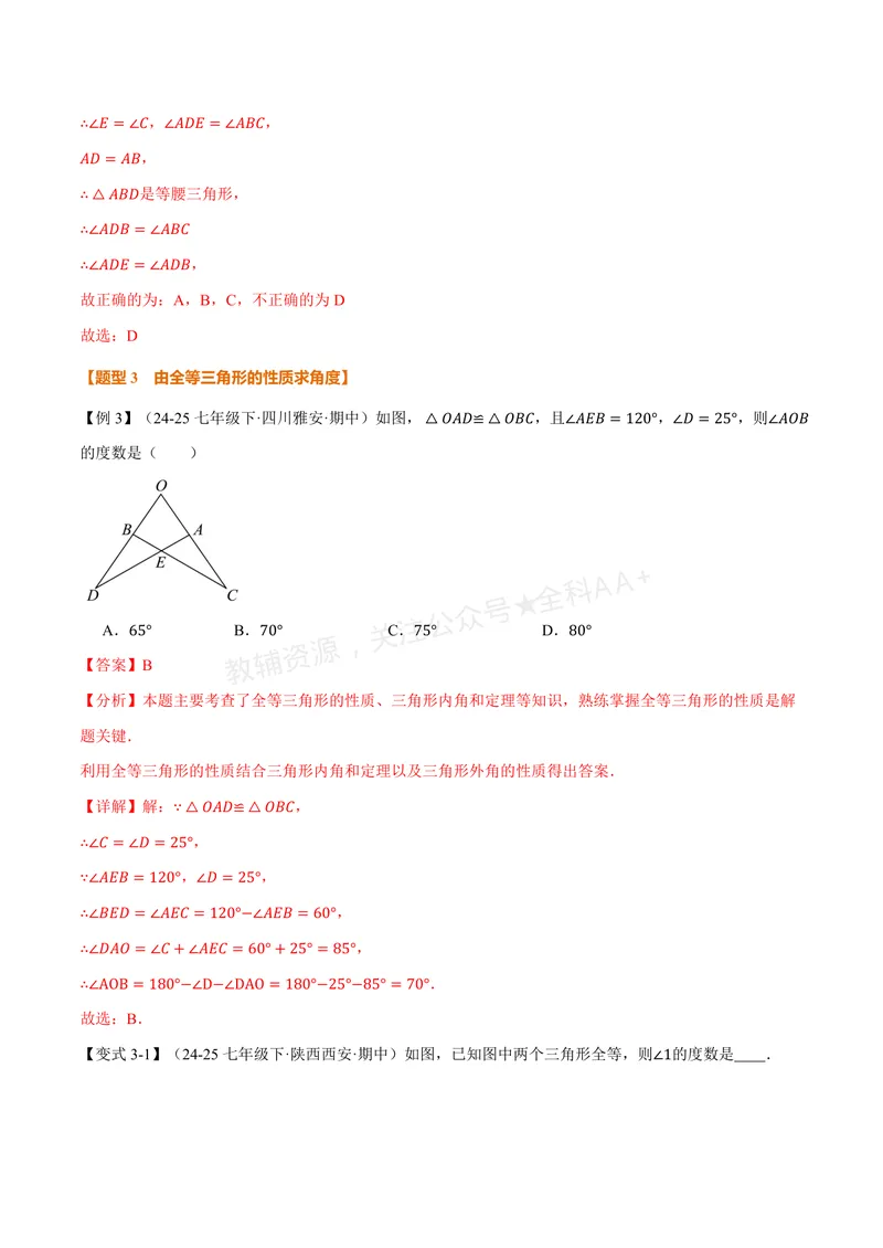《专题1.5全等三角形的性质(讲义)(解析版)_2026语数英7-9年级上《举一反三系列》多版本_2026《初中数学•举一反三系列》8上多版本_2026《初中数学•举一反三系列》8上(浙教)》第7页预览