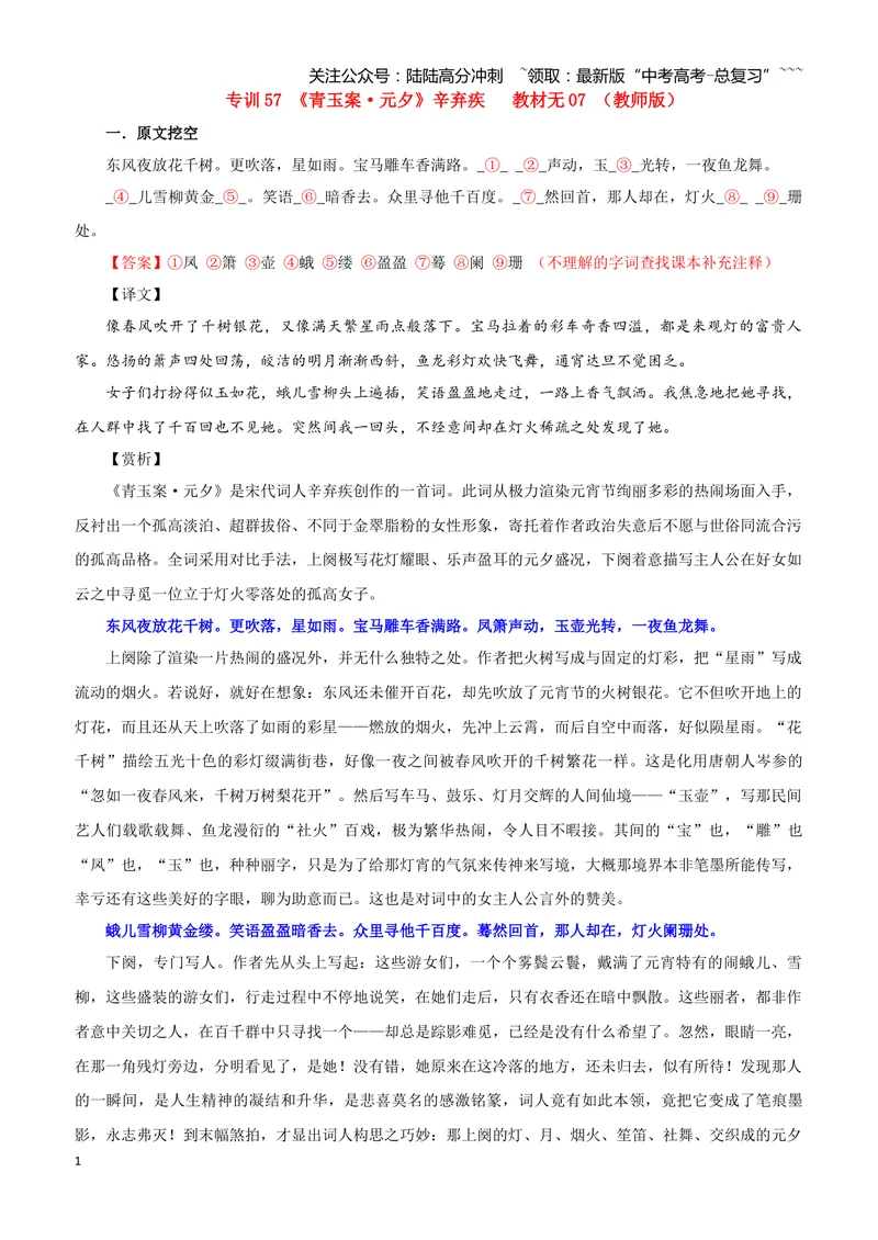 《专训57《青玉案·元夕》辛弃疾教材无07（教师版）_一轮复习_2026年-语文一轮复习_2026年新高考语文一轮复习各考点满分练习题-G76_资料_2026版_第二大类：名篇名句理解性默写_篇目专训》第1页预览