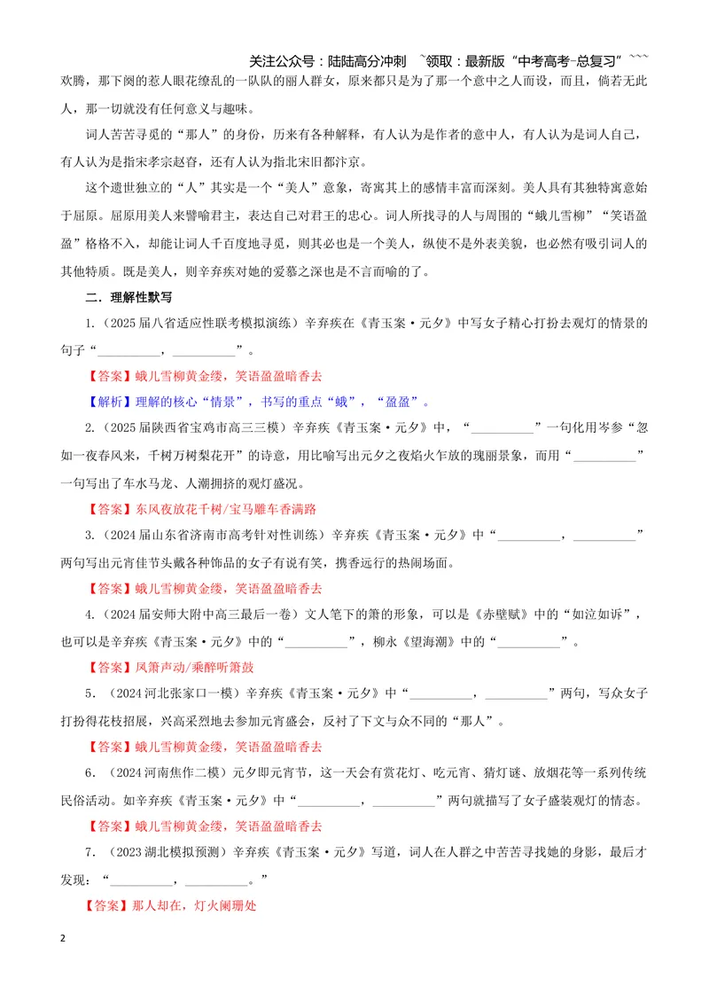 《专训57《青玉案·元夕》辛弃疾教材无07（教师版）_一轮复习_2026年-语文一轮复习_2026年新高考语文一轮复习各考点满分练习题-G76_资料_2026版_第二大类：名篇名句理解性默写_篇目专训》第2页预览