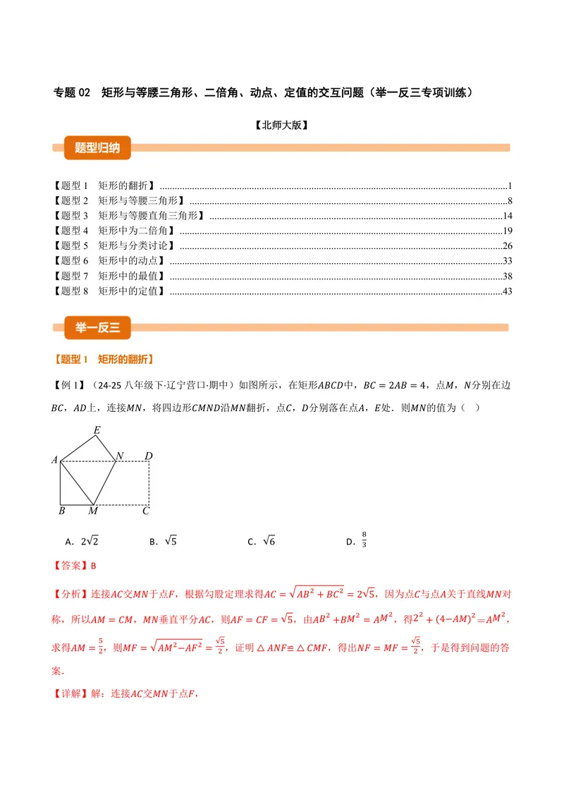 《专题02矩形与等腰三角形、二倍角、动点、定值的交互问题(专项训练)(解析版)_2026语数英7-9年级上《举一反三系列》多版本_2026《初中数学•举一反三系列》9上多版本》第1页预览