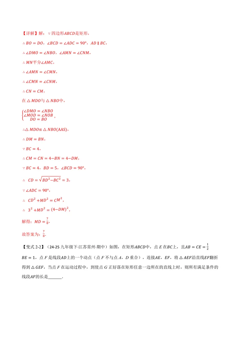 《专题02矩形与等腰三角形、二倍角、动点、定值的交互问题(专项训练)(解析版)_2026语数英7-9年级上《举一反三系列》多版本_2026《初中数学•举一反三系列》9上多版本》第10页预览