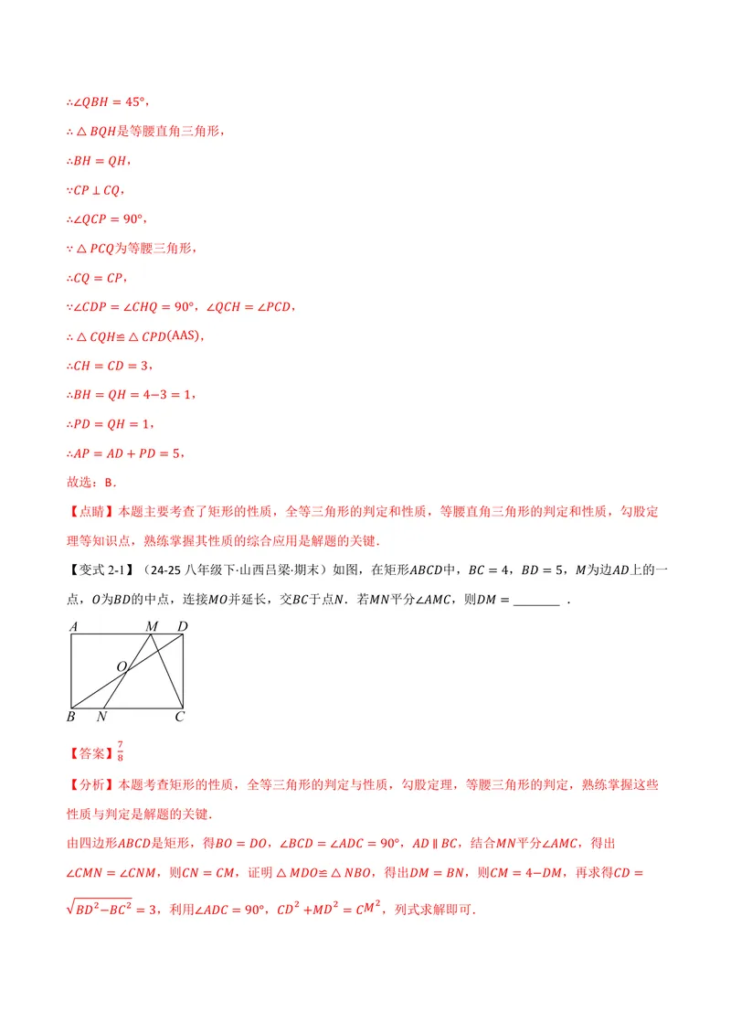《专题02矩形与等腰三角形、二倍角、动点、定值的交互问题(专项训练)(解析版)_2026语数英7-9年级上《举一反三系列》多版本_2026《初中数学•举一反三系列》9上多版本》第9页预览