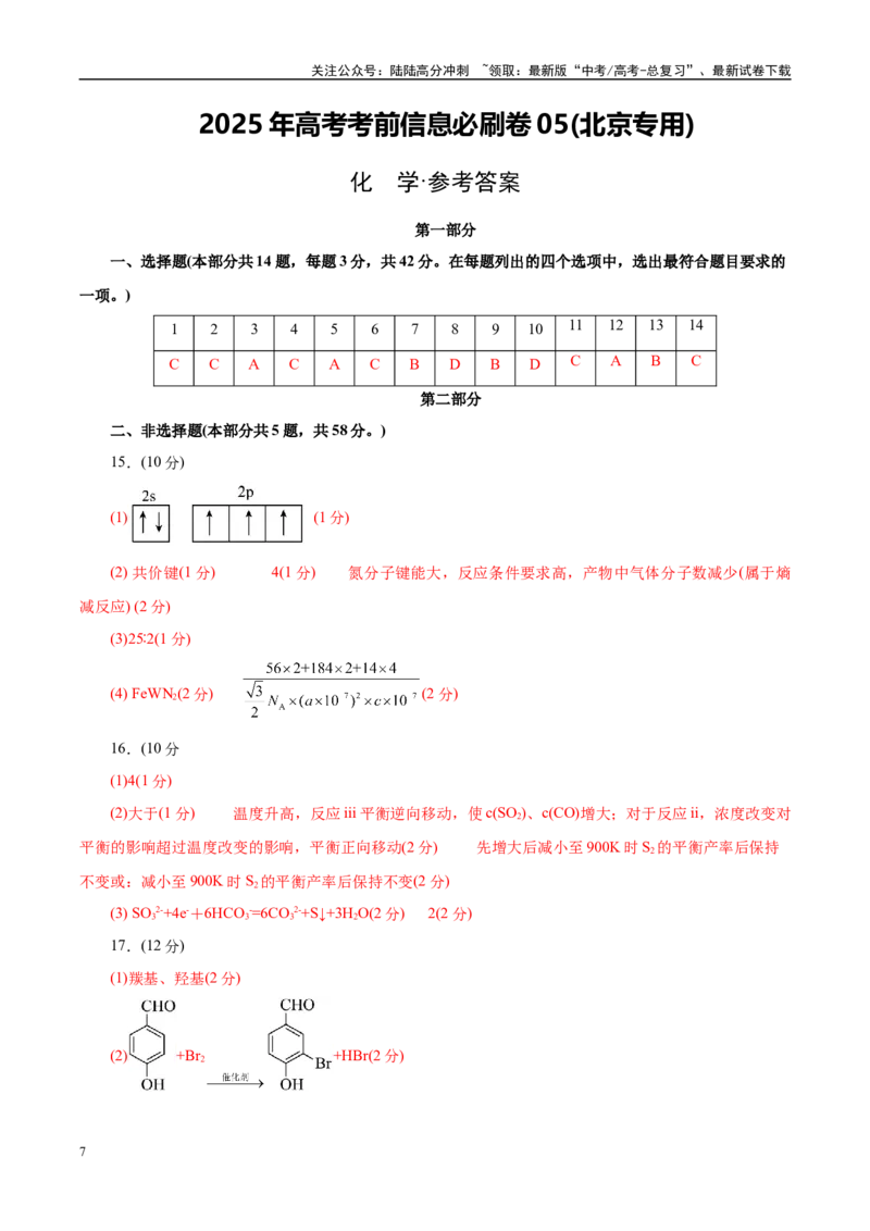 《信息必刷卷05（北京专用）（参考答案）_05-化学-高考总复习_专项复习_2025年_2025年高考考前必刷题（多地区）化学_2025年高考化学考前必刷卷（北京专用）5套》第1页预览