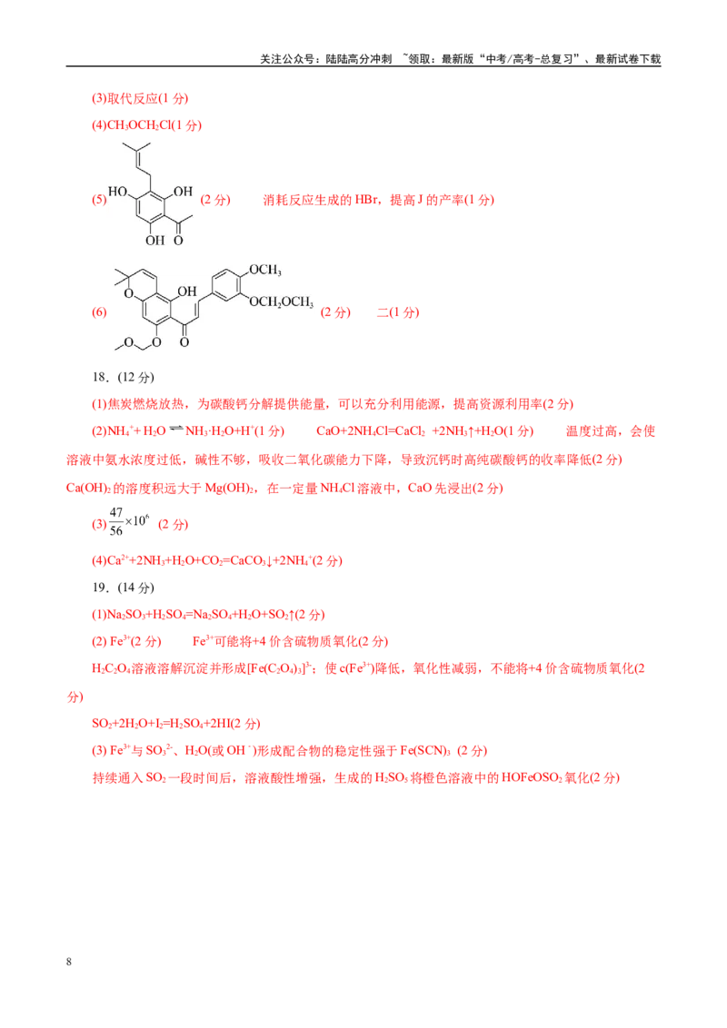 《信息必刷卷05（北京专用）（参考答案）_05-化学-高考总复习_专项复习_2025年_2025年高考考前必刷题（多地区）化学_2025年高考化学考前必刷卷（北京专用）5套》第2页预览