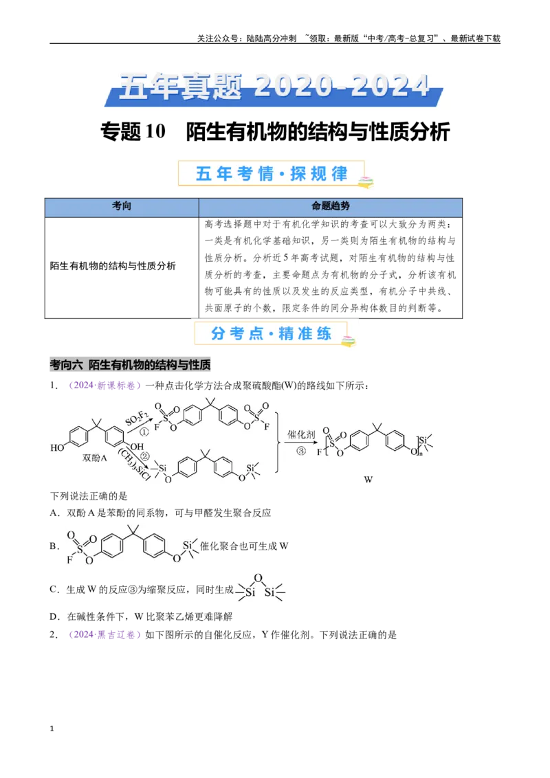 《专题10陌生有机物的结构与性质分析（全国通用）（原卷版）_05-化学-高考总复习_专项复习_2024年_2024年高考化学真题分类汇编（全国通用）》第1页预览