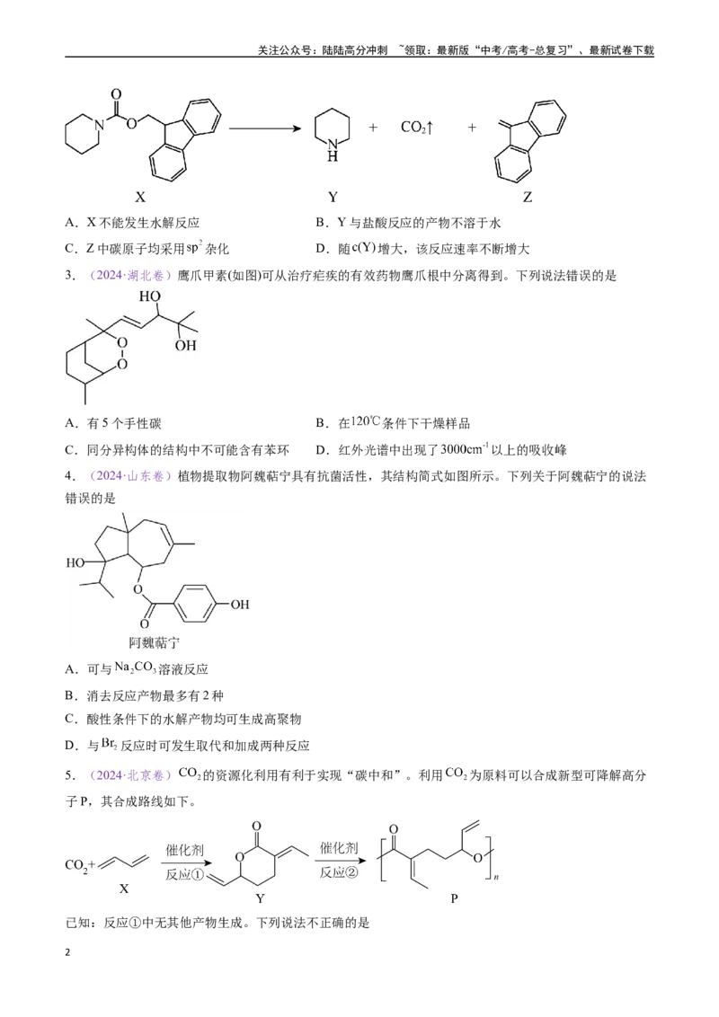 《专题10陌生有机物的结构与性质分析（全国通用）（原卷版）_05-化学-高考总复习_专项复习_2024年_2024年高考化学真题分类汇编（全国通用）》第2页预览