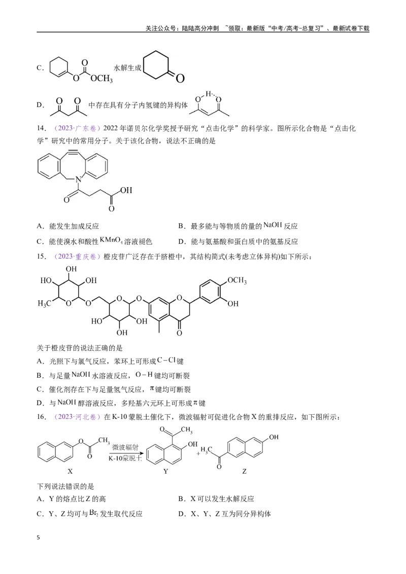《专题10陌生有机物的结构与性质分析（全国通用）（原卷版）_05-化学-高考总复习_专项复习_2024年_2024年高考化学真题分类汇编（全国通用）》第5页预览