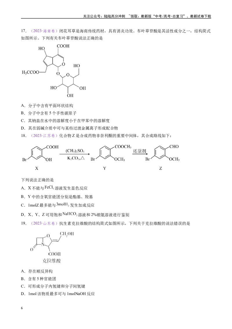 《专题10陌生有机物的结构与性质分析（全国通用）（原卷版）_05-化学-高考总复习_专项复习_2024年_2024年高考化学真题分类汇编（全国通用）》第6页预览