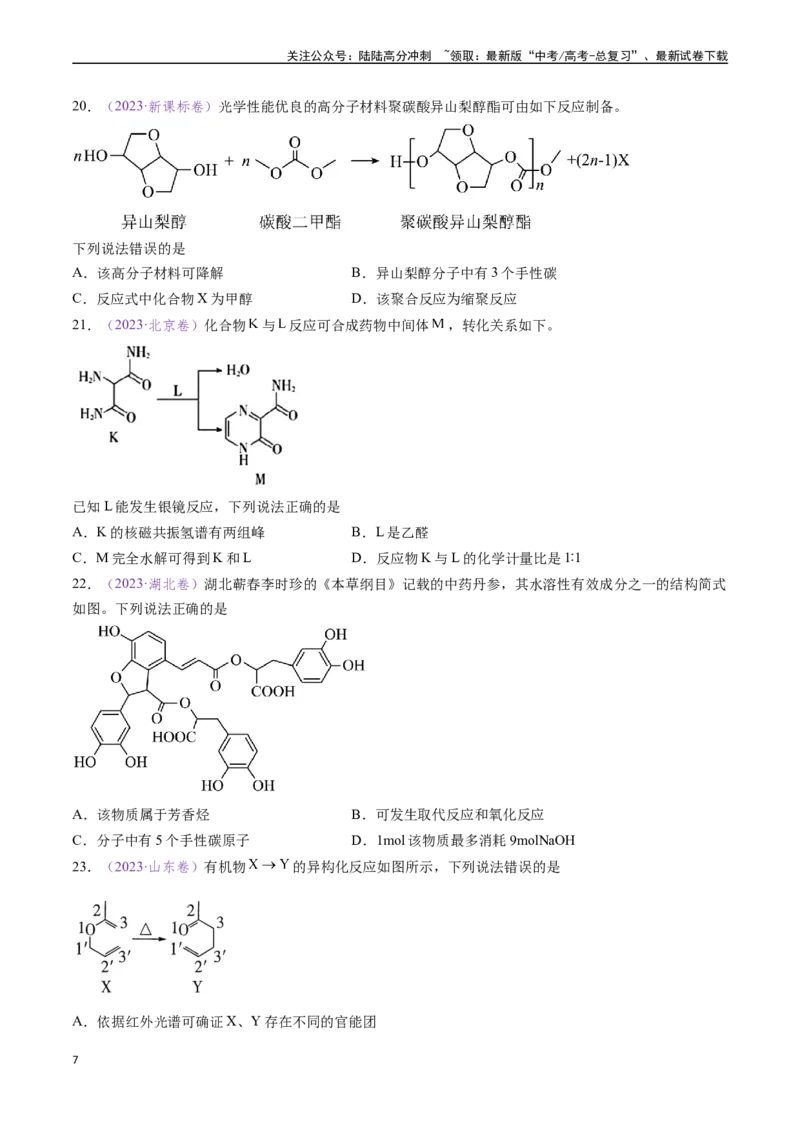 《专题10陌生有机物的结构与性质分析（全国通用）（原卷版）_05-化学-高考总复习_专项复习_2024年_2024年高考化学真题分类汇编（全国通用）》第7页预览