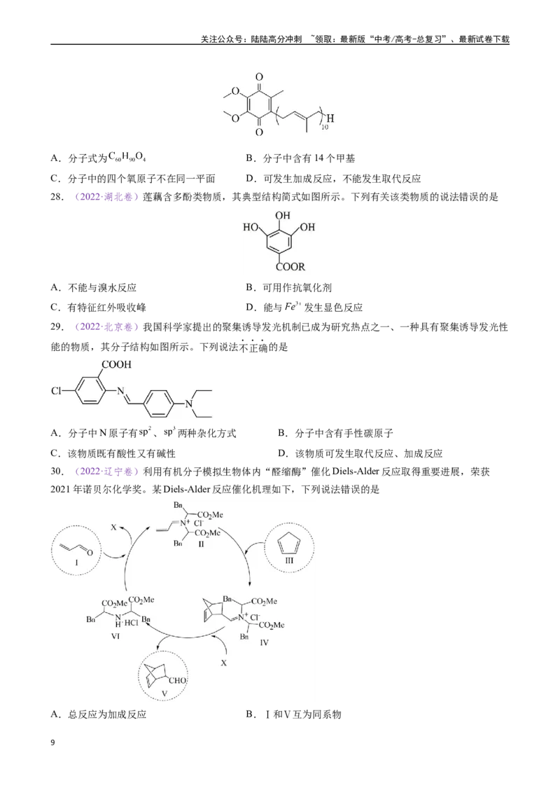 《专题10陌生有机物的结构与性质分析（全国通用）（原卷版）_05-化学-高考总复习_专项复习_2024年_2024年高考化学真题分类汇编（全国通用）》第9页预览
