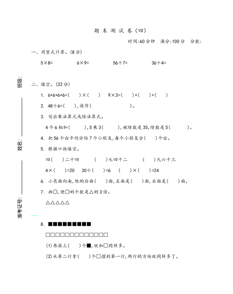 《二（上）青岛版数学期末真题试卷.4_小学1-6年级全科全套_1-6年级全科上册_二年级_数学_A二年级数学（青岛六三）_青岛六三数学二上期末试卷》第1页预览