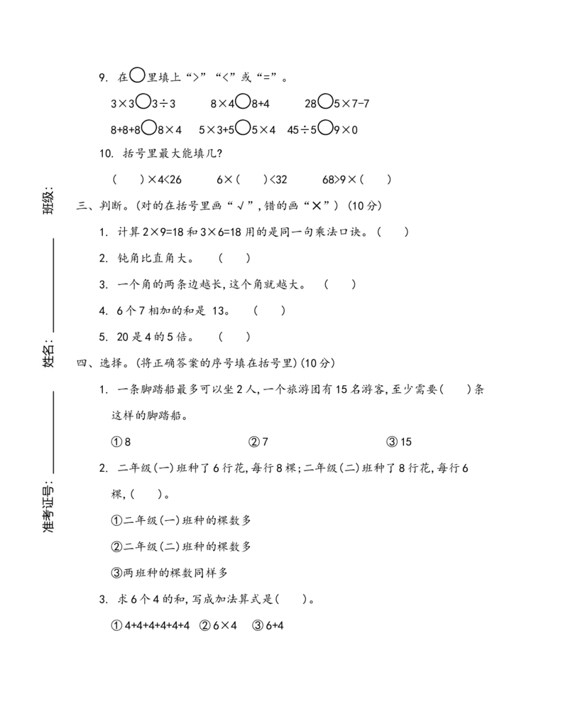 《二（上）青岛版数学期末真题试卷.4_小学1-6年级全科全套_1-6年级全科上册_二年级_数学_A二年级数学（青岛六三）_青岛六三数学二上期末试卷》第2页预览
