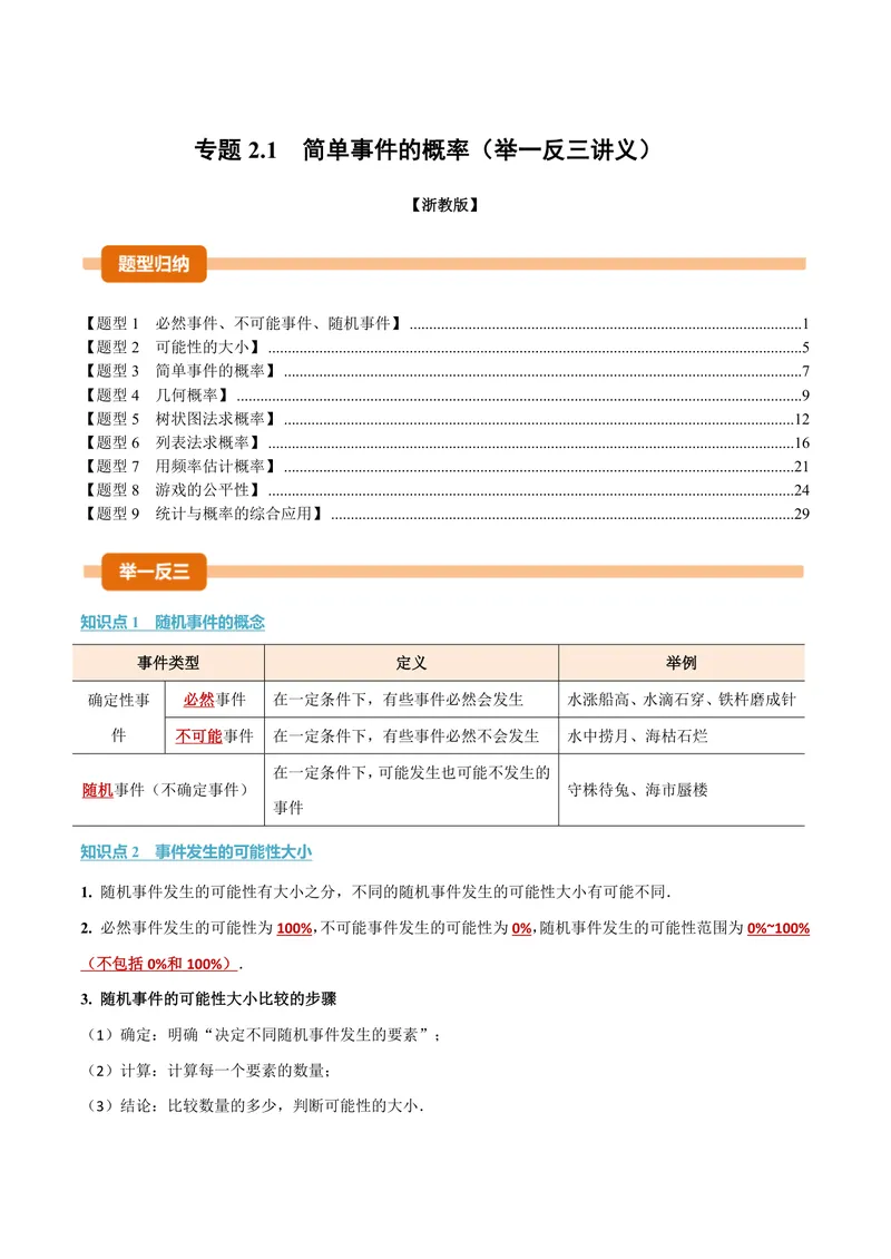 《专题2.1简单事件的概率(讲义)(解析版)_2026语数英7-9年级上《举一反三系列》多版本_2026《初中数学•举一反三系列》9上多版本_2026《初中数学•举一反三系列》9上(浙教)》第1页预览