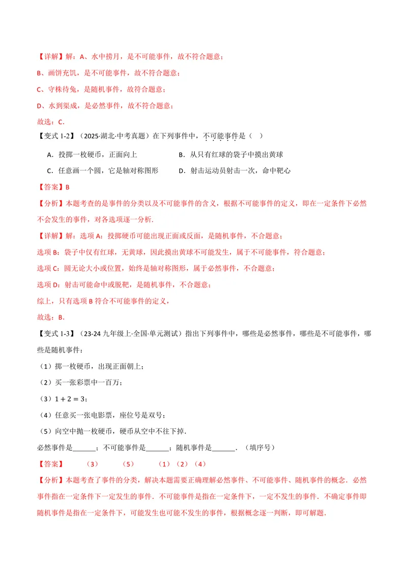 《专题2.1简单事件的概率(讲义)(解析版)_2026语数英7-9年级上《举一反三系列》多版本_2026《初中数学•举一反三系列》9上多版本_2026《初中数学•举一反三系列》9上(浙教)》第4页预览