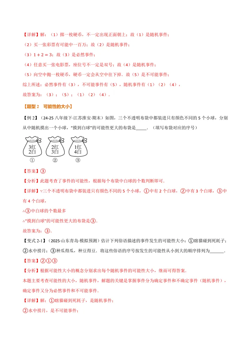 《专题2.1简单事件的概率(讲义)(解析版)_2026语数英7-9年级上《举一反三系列》多版本_2026《初中数学•举一反三系列》9上多版本_2026《初中数学•举一反三系列》9上(浙教)》第5页预览